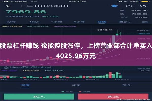 股票杠杆赚钱 豫能控股涨停，上榜营业部合计净买入4025.96万元