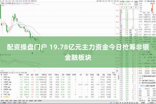 配资操盘门户 19.78亿元主力资金今日抢筹非银金融板块