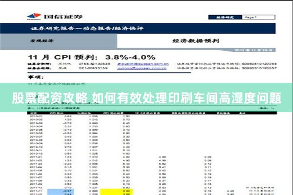 股票配资攻略 如何有效处理印刷车间高湿度问题