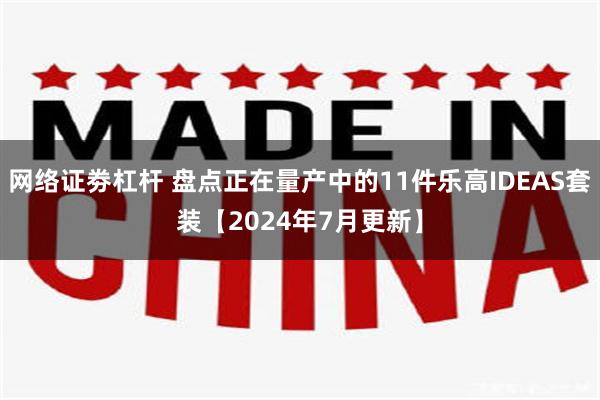 网络证劵杠杆 盘点正在量产中的11件乐高IDEAS套装【2024年7月更新】