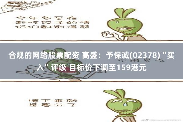 合规的网络股票配资 高盛：予保诚(02378)“买入”评级 目标价下调至159港元