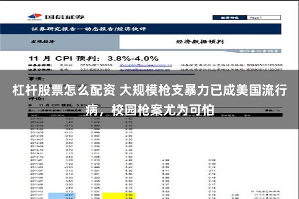 杠杆股票怎么配资 大规模枪支暴力已成美国流行病，校园枪案尤为可怕