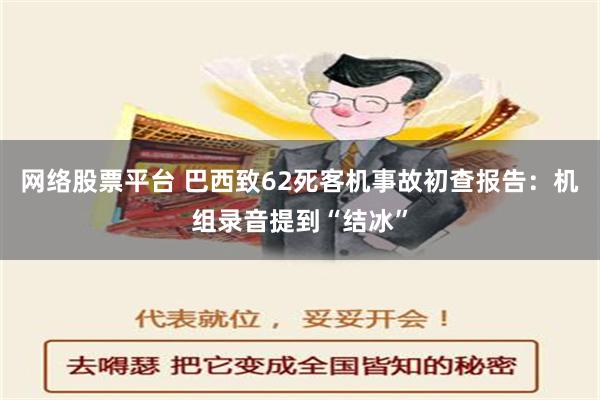 网络股票平台 巴西致62死客机事故初查报告：机组录音提到“结冰”