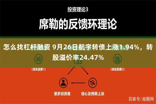 怎么找杠杆融资 9月26日航宇转债上涨1.94%，转股溢价率24.47%