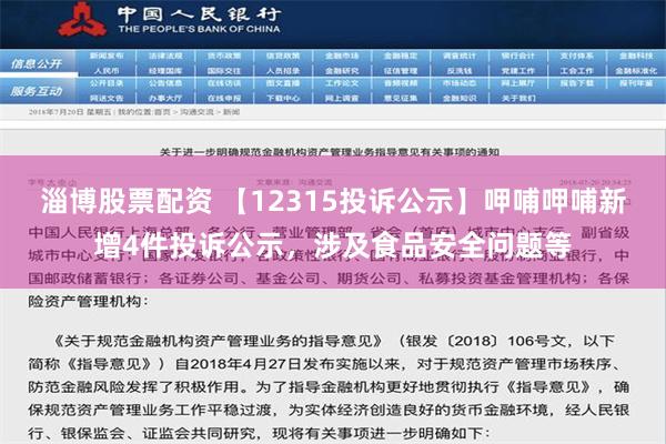 淄博股票配资 【12315投诉公示】呷哺呷哺新增4件投诉公示，涉及食品安全问题等