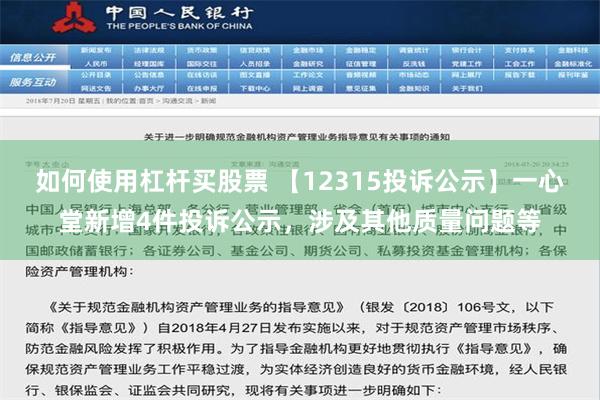 如何使用杠杆买股票 【12315投诉公示】一心堂新增4件投诉公示，涉及其他质量问题等