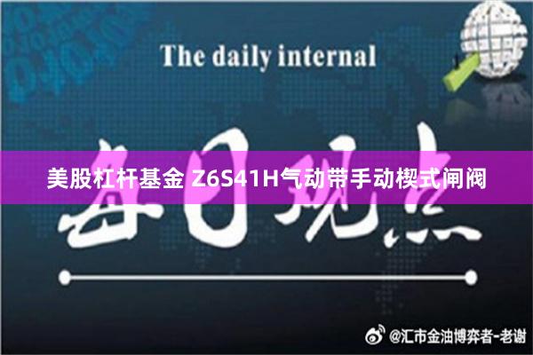 美股杠杆基金 Z6S41H气动带手动楔式闸阀