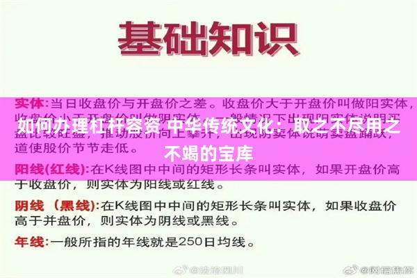 如何办理杠杆容资 中华传统文化：取之不尽用之不竭的宝库