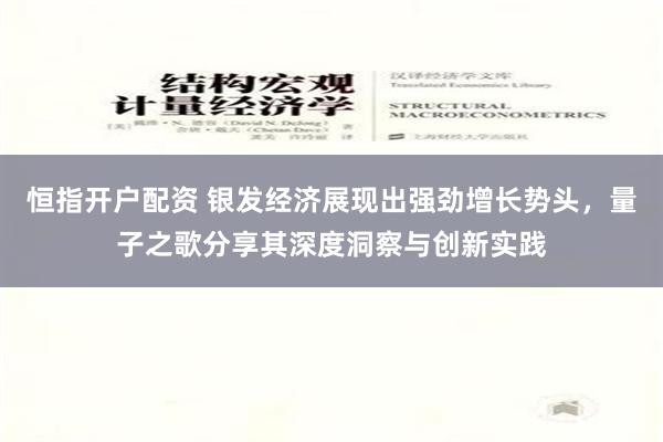 恒指开户配资 银发经济展现出强劲增长势头，量子之歌分享其深度洞察与创新实践